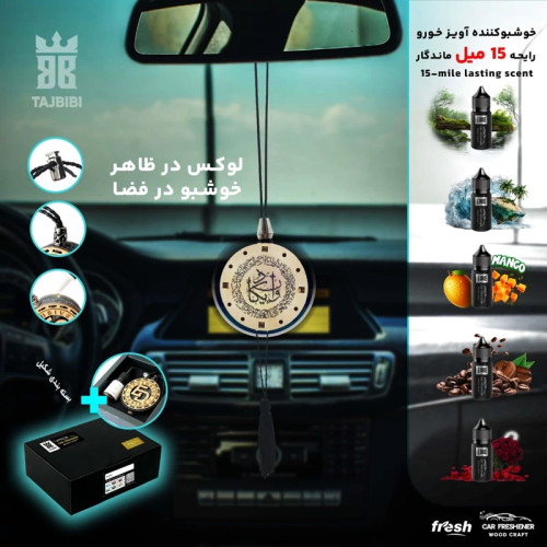 خوشبوکننده چوبی خودرو طرح وان یکاد برند Tajbibi